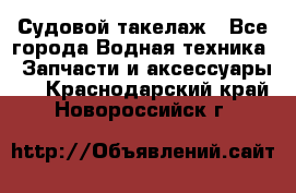 Судовой такелаж - Все города Водная техника » Запчасти и аксессуары   . Краснодарский край,Новороссийск г.